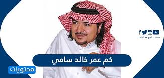 خالد النبوى عن وفاة سمير غانم: ÙƒÙ… Ø¹Ù…Ø± Ø®Ø§Ù„Ø¯ Ø³Ø§Ù…ÙŠ ÙˆÙ…Ø§ Ù‡ÙŠ Ø¢Ø®Ø± ØªØ·ÙˆØ±Ø§Øª Ø­Ø§Ù„ØªÙ‡ Ø§Ù„ØµØ­ÙŠØ© Ù…ÙˆÙ‚Ø¹ Ù…Ø­ØªÙˆÙŠØ§Øª