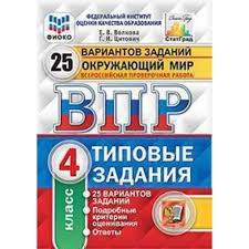гдз по впр 4 класс окружающий мир волкова 2019 Volkova Vpr Okruzhayushij Mir 4 Klass 25 Variantov Tipovye Zadaniya Vserossijskaya Proverochnaya Rabota
