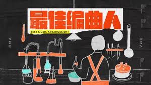 金曲29 最佳編曲人best arrangement good music banner motion graphics
