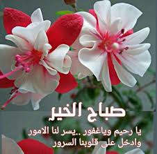 صباح الخير يا اهل الخير. Ø¨Ø·Ø§Ù‚Ø§Øª ØµØ¨Ø§Ø­ Ø§Ù„Ø®ÙŠØ± Ù…Ø¹ Ø¯Ø¹Ø§Ø¡ Ø²ÙŠØ§Ø¯Ø©