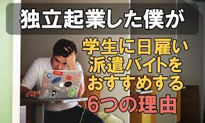 独立起業した僕が学生に派遣の日雇いバイトをおすすめする6つの理由！メリット・デメリットも解説 | だて きなおのebay輸出