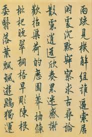 歐陽詢 千字文１４ 兩疏見機解組誰逼索居閒處沉默寂寥求古尋論散慮逍遙欣奏累遣感謝歡招渠荷的歷園莽抽條枇杷晚翠梧桐早凋陳根委翳落葉飄颯游鯤獨運