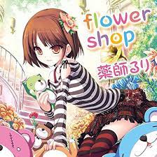 Amazon.co.jp: 「flower shop」 / 薬師るり : ミュージック
