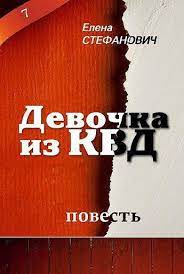 Check spelling or type a new query. Stefanovich Elena Kratkaya Biografiya Knigi Zaslugi