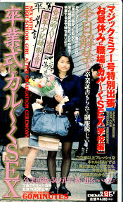 ソフトオンデマンド アダルトVHS マジックミラー号特別出張 お昼休みに職場でカルーくSEX [学校編] 卒業式 | ありある | まんだらけ  MANDARAKE