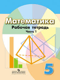 гдз по математике 5 класс рабочая тетрадь к учебнику никольского Gdz Po Matematike 5 Klass Rabochaya Tetrad Bunimovich Kuznecova Chast 1 2
