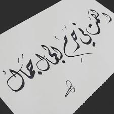 الصمت في حرم الجمال جمال Arabic Calligraphy Art Arabic Quotes Words