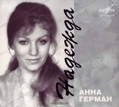 слова песни анны герман один раз в год сады цветут Anna German Istoriya Pesen Nadezhda 1974 A On Mne Nravitsya 1975 Kogda Cveli Sady 1976 Belaya Cheremuha 1976 Eho Lyubvi 1977 I Vesennee Tango 1979 Kur S Iv Om Sajt Kuriya Sergeya Ivanovicha