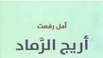 أريج الرماد