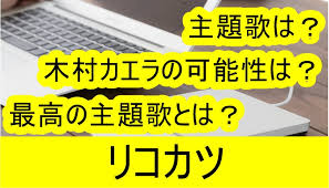 They inspired her to take up guitar as a hobby. ãƒªã‚³ã‚«ãƒ„ ä¸»é¡Œæ­Œã¯èª°ãŒæ­Œã† æœ¨æ'ã‚«ã‚¨ãƒ©ã‹back Numberã®å¯èƒ½æ€§ã‚‚