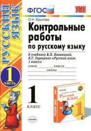 решебник контрольные работы по русскому языку 2 класс крылова 1 Rykr1 K In 2020 Kids Education Education Teaching