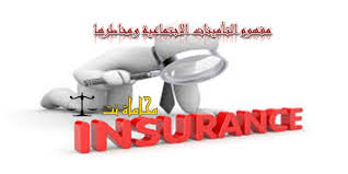 وينبغي استشارة رابطة مؤسسة التأمينات الاجتماعية قبل إصدار الأمر. Ø¯Ø±Ø§Ø³Ø© Ø¹Ù„Ù‰ Ø§Ù„Ø³Ø¹ÙˆØ¯ÙŠØ© Ø¨Ø®ØµÙˆØµ Ù…ÙÙ‡ÙˆÙ… Ø§Ù„ØªØ£Ù…ÙŠÙ†Ø§Øª Ø§Ù„Ø§Ø¬ØªÙ…Ø§Ø¹ÙŠØ© ÙˆÙ…Ø®Ø§Ø·Ø±Ù‡Ø§ Ø§Ø³ØªØ´Ø§Ø±Ø§Øª Ù‚Ø§Ù†ÙˆÙ†ÙŠØ© Ù…Ø¬Ø§Ù†ÙŠØ©