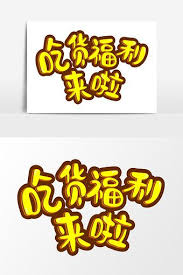 Cartoon Style Art Word Foodie Welfare Is Coming Png Images Ai Free Download Pikbest Cartoon Styles Wind Art Cartoon Art Styles