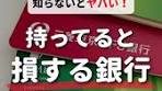 金融機関の選び方と節約術