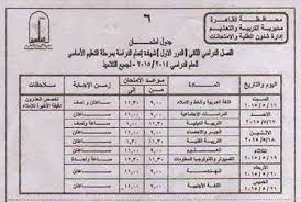 قامت البوابة التعليمية لمحافظة القاهرة، في يوم 9 ديسمبر 2018، بنشر مواعيد امتحانات الترم الأول لجميع المراحل الدراسية بمدارس المحافظة، وذلك بالتنسيق مع مديرية التربية والتعليم، طبقا. Ø¬Ø¯ÙˆÙ„ Ø§Ù…ØªØ­Ø§Ù†Ø§Øª Ø§Ù„Ø´Ù‡Ø§Ø¯Ø© Ø§Ù„Ø§Ø¹Ø¯Ø§Ø¯ÙŠØ© Ø§Ù„ØªØ±Ù… Ø§Ù„Ø«Ø§Ù†ÙŠ 2015 Ù…Ø­Ø§ÙØ¸Ø© Ø§Ù„Ù‚Ø§Ù‡Ø±Ø© Ø®Ù…Ø³ Ø®Ø·ÙˆØ§Øª