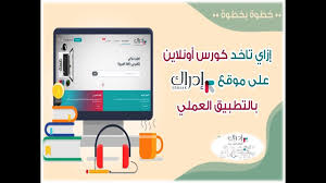 معاملاتك الحكومية من مكان واحد. ÙƒÙŠÙÙŠØ© Ø§Ù„ØªØ³Ø¬ÙŠÙ„ Ø¹Ù„Ù‰ Ù…Ù†ØµØ© Ø§Ø¯Ø±Ø§Ùƒ Ø§Ù„ÙÙŠØ¯ÙŠÙˆ Ø§Ù„Ø§ÙˆÙ„ Ù„Ù„Ù…Ù†ØµØ© ÙˆØ³Ù„Ø³Ù„Ø© Ø´Ø±Ø­ Ø§Ù„Ù…Ù†ØµØ§Øª Ø§Ù„ØªØ¹Ù„ÙŠÙ…ÙŠØ© Youtube