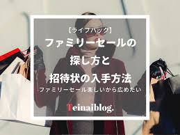 フェイラー ファミリー セール 招待 状 入手 方法
