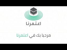 من واقع مسؤولية وزارة الحج والعمرة عن خدمة ضيوف الرحمن أطلقت تطبيق 'اعتمرنا' لتمكين الراغبين في أداء العمرة والزيارة من طلب إصدار تصاريح للدخول إلى الحرمين الشريفين لأداء العمرة والزيارة. ÙÙÙÙØ© Ø­Ø¬Ø² Ø¹ÙØ±Ø© ØªØ·Ø¨ÙÙ Ø§Ø¹ØªÙØ±ÙØ§ ÙÙÙÙØ© Ø¯ÙØ¹ Ø§ÙØªØ°Ø§ÙØ± Youtube