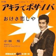 アキラでボサ ノバ 小林旭 日本コロムビア 昨日掲載した金井克子の 恋はボサノバ に先立つ前年 つまり昭和37 1962 年に流行っていた歌謡ボサノバが 本日ご紹介する小林旭の アキラでボサ ノバ です もちろん 今となってはボサノバという音楽のイメージが