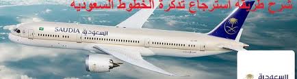 كيفية إلغاء الحجز بالخطوط السعودية