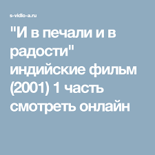 смотреть индийский фильм и в печали и в радости I V Pechali I V Radosti Indijskie Film 2001 1 Chast Smotret Onlajn Filmy Radost Radio