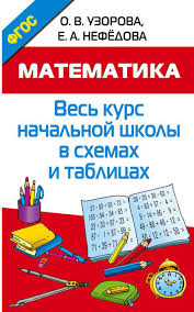 весь курс начальной школы в схемах и таблицах скачать бесплатно Kniga Matematika Ves Kurs Nachalnoj Shkoly V Shemah I Tablicah Skachat Besplatno V Pdf Olga Vasilevna Uzorova