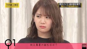 乃木坂46 いい顔するなｗ メンバーの解答にジト目の秋元真夏がこちらｗｗｗｗ 乃木坂46まとめたいよ 秋元真夏 ジト目 乃木坂