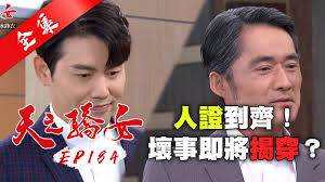此劇為 王耿豪 和 梁家榕 繼《 家和萬事興 》後，二度飾演夫妻。. å¤©ä¹‹é©•å¥³ç¬¬184é›†proud Of You Ep184 å…¨ One Boy å†°é‹'è¡£ Youtube