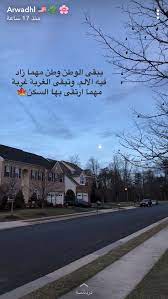 يبقى الوطن وطن مهما زاد فيه الالم وتبقى الغربه غربه مهما ارتقى فيها السكن wisdom quotes life funny pictures sweet words