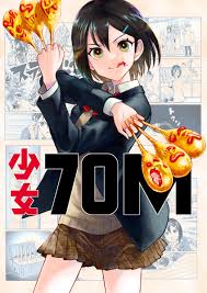 巨大娘vs怪獣】『少女70M』はいいぞ【電子版2巻発売】 - DLチャンネル みんなで作る二次元情報サイト！