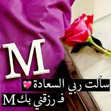 بِسـمِ اللهِ الذي لا يَضُـرُّ مَعَ اسمِـهِ شَيءٌ في الأرْضِ وَلا في السّمـاءِ وَهـوَ السّمـيعُ العَلـيم. Ø±Ø³Ø§Ø¦Ù„ Ø­Ø¨ Ø¨Ø§Ø³Ù… Ø­Ø¨ÙŠØ¨Ùƒ Ø¹Ø¨Ø§Ø±Ø§Øª Ø±ÙˆÙ…Ø§Ù†Ø³ÙŠØ© Ø±Ù‚ÙŠÙ‚Ø© ØªØ¨Ø¯Ø§ Ø¨Ø§Ø³Ù… Ù…Ù† ØªØ­Ø¨ Ø´ÙˆÙ‚ ÙˆØºØ²Ù„