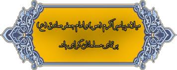 Image result for ‫حدیث حضرت محمد و امام صادق‬‎