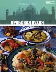 министерство питания любого можно научить готовить за 24 часа Arabskaya Kuhnya V 2020 G Nacionalnaya Eda Arabskaya Eda Eda