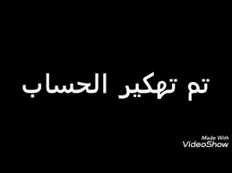 كل ما عليك فعله هو الضغط على التقدم بطلب ثم تعبئة تستطيع فتح حسابك الجاري معنا بشكلٍ فوري ومن غير الحاجة إلى زيارة الفرع. ØªÙ… ØªÙ‡ÙƒÙŠØ± Ø§Ù„Ø­Ø³Ø§Ø¨ Youtube
