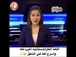 اللغة الكازاخستانية اغرب لغه واسرع لغة في النطق Youtube