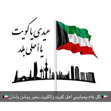 بنو وطني.هذا يوم تشرق فيه شمس الحرية الساطعة على وطنكم، فلا يخفق فيه إلا علمكم، ولا تعلو فيه إلا رايتكم.هذا يوم الحق؛ تدوي فيه كلمته، ويوم الاستقلال تتجلى عزته، يوم يرى الباطل فيه كيف تزول دولته، وكيف تضمحل جولته. ØµÙˆØ± Ø®Ù„ÙÙŠØ§Øª Ø¹Ù† Ø§Ù„ÙŠÙˆÙ… Ø§Ù„ÙˆØ·Ù†ÙŠ Ø§Ù„ÙƒÙˆÙŠØªÙŠ 2020 Ù…ÙˆØ³ÙˆØ¹Ø© Ù†Øª