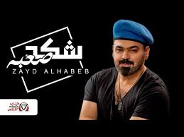 كلمات اغنية شكد صعبة زيد الحبيب movie posters movies poster
