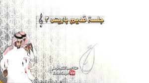 هذه هي حال حفلات الفنان رابح صقر مع جمهوره المتعطّش دوماً لغنائه. Ø¬Ù„Ø³Ø§Øª Ø±Ø§Ø¨Ø­ ØµÙ‚Ø± Ø´Ø§Ø¨ Ø§Ù„Ø´Ø¹Ø± Mp3