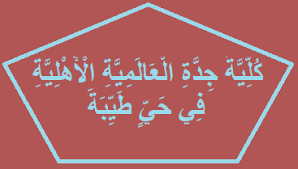 كلية جدة العالمية الأهلية في حي طيبة In 2020 Arabic Calligraphy Calligraphy