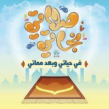 صلاتي نجاتي islamic information islam