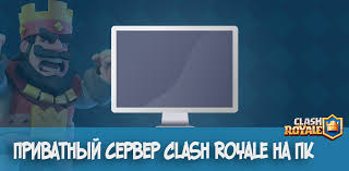 как скачать приватный сервер Clash Of Clans на компьютер Privatnyj Server Clash Royale Na Pk Kompyuter Goldclan Ru