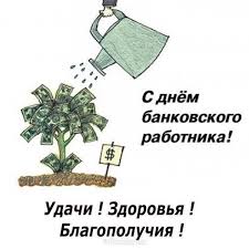 У банковских работников весь день расписан плотненько: Pozdravlenie S Dnem Bankovskogo Rabotnika V Proze Skachat I Otpravit Besplatno