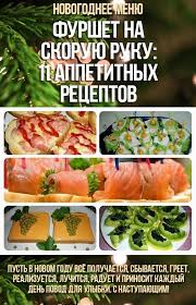 что можно приготовить на скорую руку в домашних условиях Furshet Na Skoruyu Ruku 11 Appetitnyh Receptov Novogodnyaya Eda Eda Holodnye Blyuda