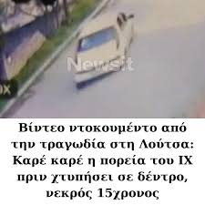 Βίντεο ντοκουμέντο από την τραγωδία στη Λούτσα: Καρέ καρέ η πορεία του ΙΧ πριν χτυπήσει σε δέντρο, νεκρός 15χρονος (👇𝝨𝝩𝝤 𝟏º 𝝨𝝬𝝤𝝠𝝞𝝤👇)