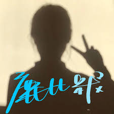 鹿七七的愿望书| 小宇宙- 听播客，上小宇宙