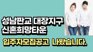 성남판교대장지구A-10블록 신혼희망타운 분양가 공개 - YouTube