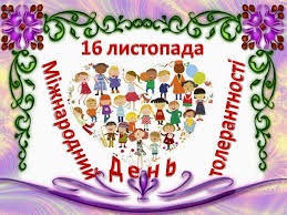 Картинки по запросу картинки до дня толерантності