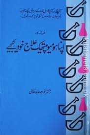 اپنا علاج خود ہومیوپیتھک تجرکیجرت
