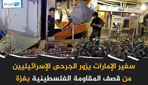 و الإمارات تعتبر من أعلى 20 دولة فى رواتب الأطباء. Ø³ÙÙŠØ± Ø§Ù„Ø¥Ù…Ø§Ø±Ø§Øª ÙŠØ²ÙˆØ± Ø§Ù„Ø¬Ø±Ø­Ù‰ Ø§Ù„Ø¥Ø³Ø±Ø§Ø¦ÙŠÙ„ÙŠÙŠÙ† Ù…Ù† Ù‚ØµÙ Ø§Ù„Ù…Ù‚Ø§ÙˆÙ…Ø© Ø§Ù„ÙÙ„Ø³Ø·ÙŠÙ†ÙŠØ© Ø¨ØºØ²Ø© Ø®Ù„ÙŠØ¬ 24