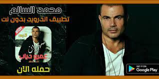 .من اغاني 2020اغاني عمرو دياب 2020 فيديو كليب 2020 اغاني عمرو دياب 2020 أستماع أغاني جديد صور ومعلومات وتحميل اغاني عمرو دياب 2020 الموقع مجاني دنيا أم بي ثري اغاني عمرو دياب. Ø¹Ù…Ø±Ùˆ Ø¯ÙŠØ§Ø¨ 2020 Ø¨Ø¯ÙˆÙ† Ù†Øª Ø£Ù„Ø¨ÙˆÙ… Ø³Ù‡Ø±Ø§Ù† For Android Apk Download